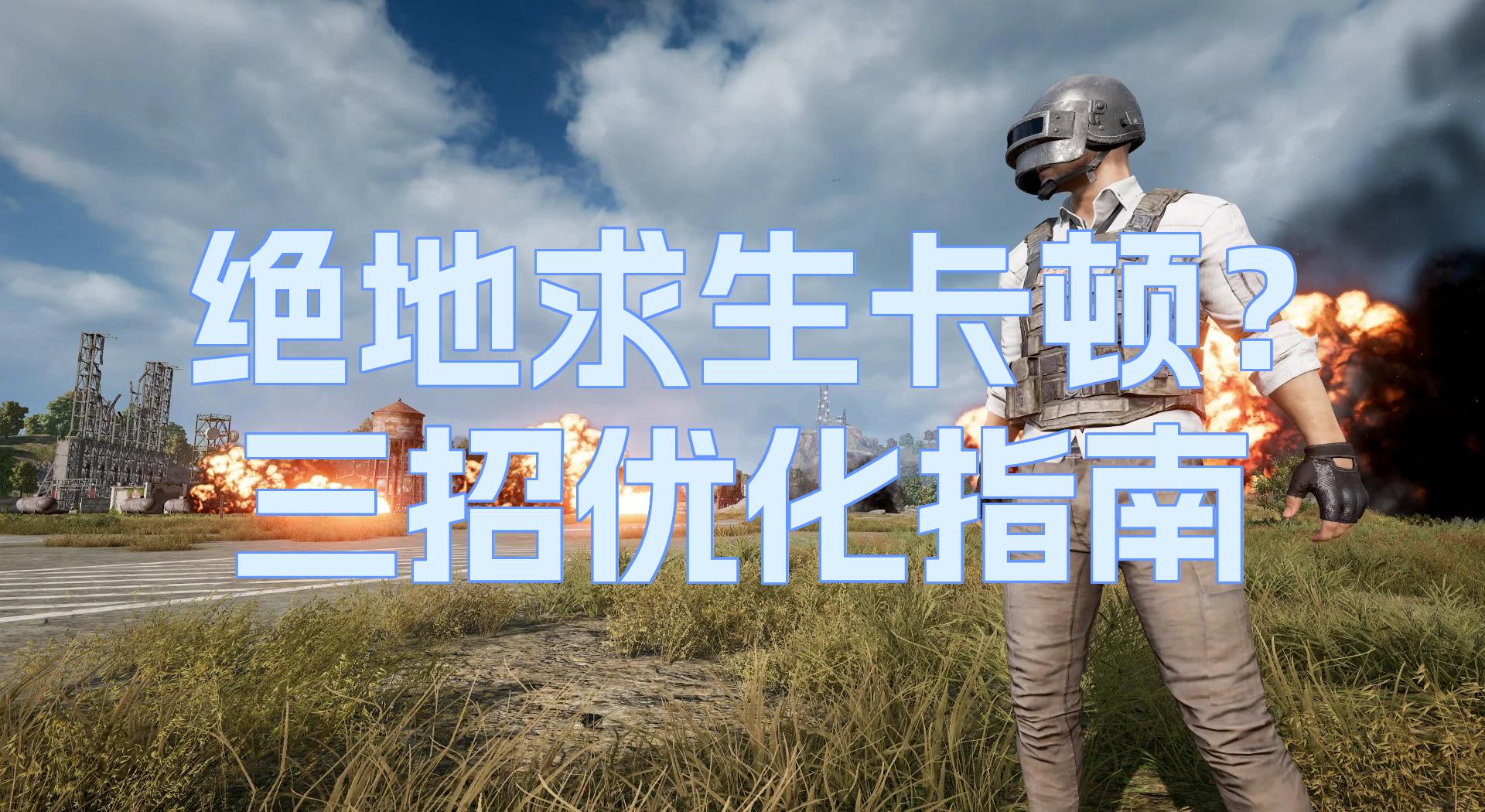 绝地求生如何激活玩