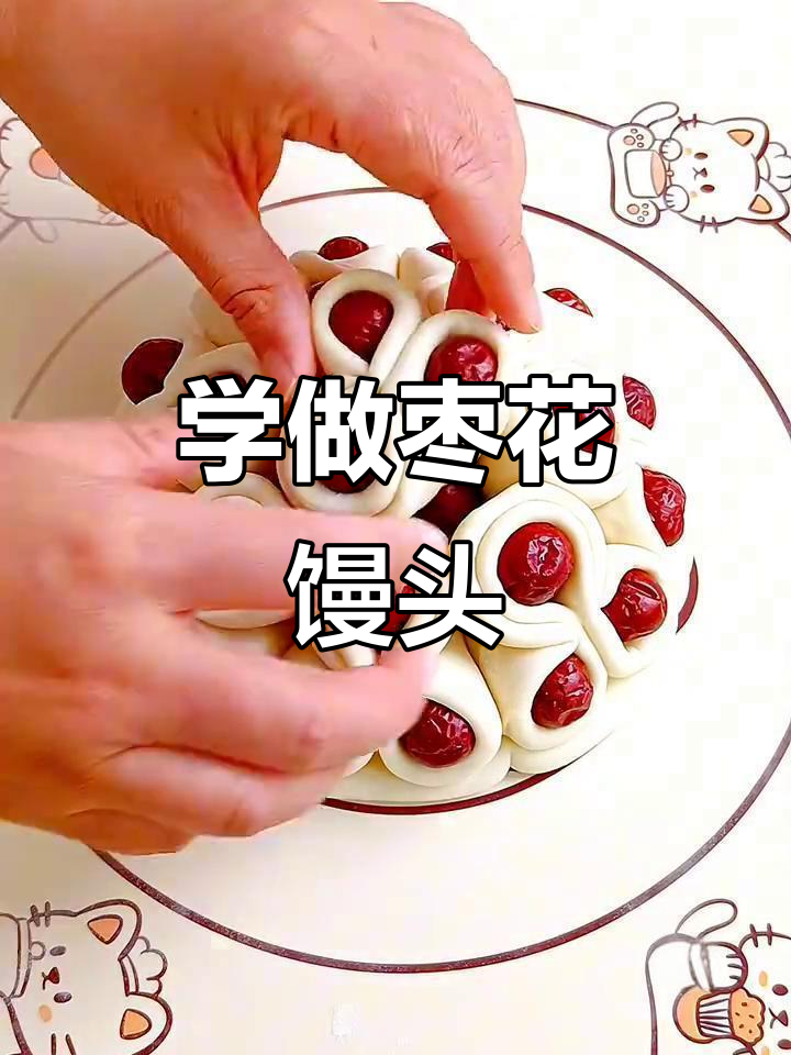 枣花馒头的制作方法过程