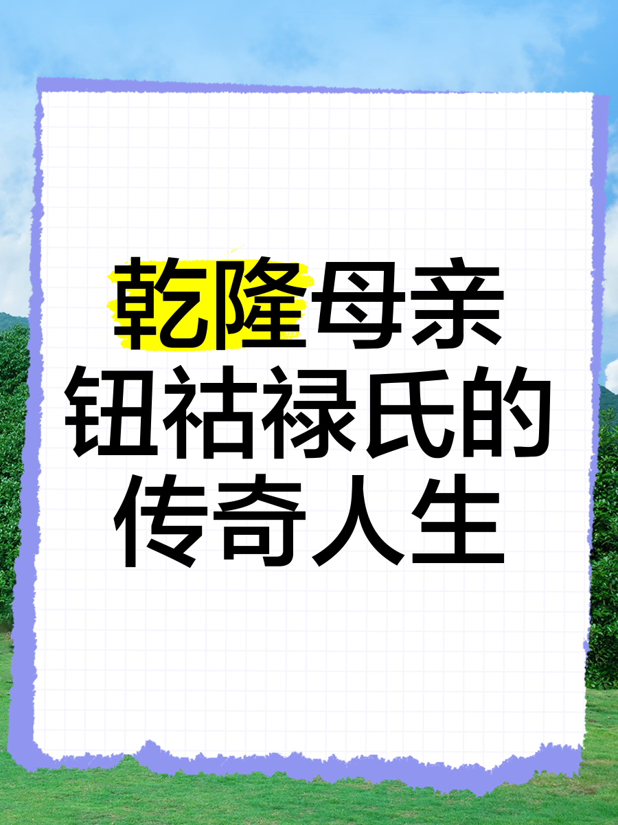 乾隆的母亲是甄嬛吗