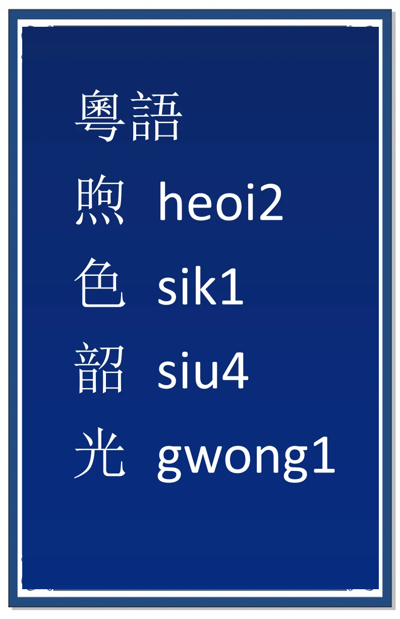 色胚相关词语