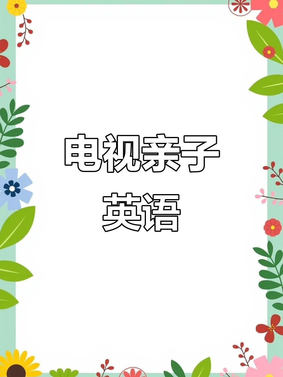 看电视用英语怎么说