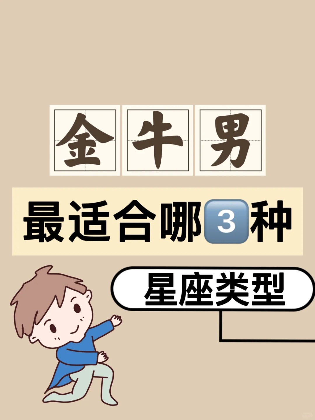 与金牛座男生最配的星座