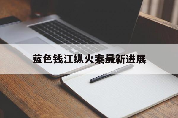 蓝色钱江纵火案最新进展